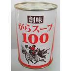 業務用　創味　がらスープ100　 (有塩）　、450g　(4号缶) 、中華だし！中華調味料！業務用、濃縮ガラスープの素です♪