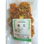 横浜中華街　黄耳（黄色の木耳）　100ｇ、高級な中華食材、中国雲南省神秘な食材♪