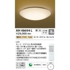 AH48694L コイズミ照明 照明器具 和風照明 KOIZUMI_直送品1_