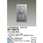 DP-39674 大光電機 照明器具 他照明器具付属品 DAIKO (DP39674)