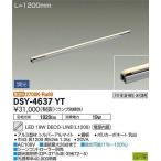 DSY-4637YT 大光電機 照明器具 ベースライト DAIKO (DSY4637YT)