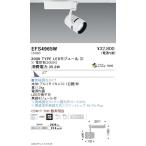 EFS4965W 遠藤照明  スポットライト ENDO_直送品1__23