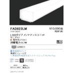 FAD-823LM 遠藤照明  ベースライト ENDO_直送品1__23