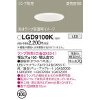 LGD9100K ダウンライト パナソニック 照明器具 ダウンライト Panasonic