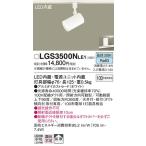 LGS3500NLE1 スポットライト パナソニ