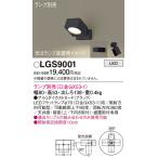 LGS9001 スポットライト パナソニック
