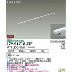 LZY-91718ATE ＬＥＤ間接照明 大光電機_直送品1_（DAIKO） 照明器具