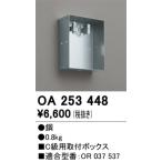 OA253448 誘導灯器具 オーデリック 照明器具 非常用照明器具 ODELIC