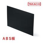 ＡＢＳ-１２Ｂ　ＡＢＳ型　ＡＢＳ樹脂板　黒　（５枚以上で送料無料）