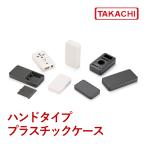 ＬＣ１１５-Ｆ３-Ｗ　ＬＣ型ハンドタイププラスチックケース