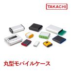 ＭＸ２-８-７ＢＢ／ＢＧ／ＳＢ／ＳＧ　ＭＸ型丸型モバイルケース　（５個以上で送料無料）