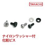 ＲＷ-５Ｓ　ＲＷ型ナイロンワッシャー付化粧ビス　２０個入り　