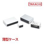 YM型 薄型ケース
