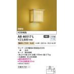 AB40517L コイズミ照明 照明器具 和風照明 KOIZUMI_直送品1_