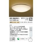 AH48696L コイズミ照明 照明器具 和風照明 KOIZUMI_直送品1_