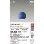 DPN-40133Y 大光電機 照明器具 和風照明 DAIKO (DPN40133Y)