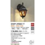 DWP-39883Y アウトドアライト 大光電機 照明器具 エクステリアライト DAIKO