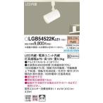 LGB54522KLE1 パナソニック 照明器具 スポットライト Panasonic （旧品番 LGB54522LE1 後継品）_10