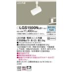 LGS1500NLE1 スポットライト パナソニック 照明器具 スポットライト Panasonic