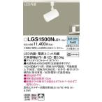 LGS1500NLE1 スポットライト パナソニ