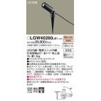 LGW40260LE1 エクステリアスポットライト パナソニック 照明器具 エクステリアライト Panasonic