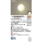 LGW85057Z エクステリアライト パナソニック 照明器具 バスライト Panasonic