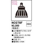 ショッピングLED電球 NO278F LED電球ダイクロハロゲン形φ50 オーデリック 照明器具 電球 ODELIC