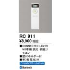 RC911 リモコン オーデリック 照明器具 他照明器具付属品 ODELIC