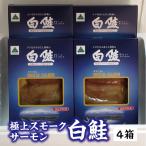白鮭　低温スモーク生仕立て　４箱　冷凍便（常温便との同梱はできません）