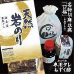 手摘み岩海苔　海苔専用タレ　黒もずく酢　胡麻豆腐「口福」　4点セット　冷蔵便（常温便との同梱はできません）