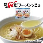 山形県でヒット中 山形Ｗ塩ラーメン２袋 生中華麺 個性的な２つの塩を絶妙にブレンドした奥深い味わいの塩スープラーメン パケット便