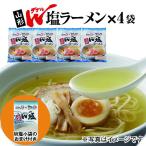 山形県でヒット中 山形Ｗ塩ラーメン４袋  生中華麺 個性的な２つの塩を絶妙にブレンドした奥深い味わいの塩スープラーメン パケット便