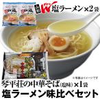 Yahoo! Yahoo!ショッピング(ヤフー ショッピング)お買い得品!! 【山形Ｗ塩ラーメン2袋+琴平荘の中華そば（塩味）1袋】塩ラーメンの味比べセット