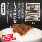 昔ながらの郷土食 ご飯のお供 しょうゆの実２袋 送料無料 パケット便 発酵食品 万能調味料としてもいろいろな料理に使えます