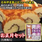 ショッピングおせち料理 お正月セット 赤白かまぼこ・伊達巻・だだちゃ蒲鉾