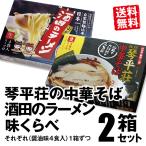行列ができる鶴岡の中華そば　ご当地の酒田のラーメン　食べ比べ　山形県の超人気店「琴平荘の中華そば」とご当地ラーメン「酒田のラーメン」味比べ２箱セット（各４食入）  生麺 送料無料