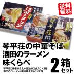 行列ができる鶴岡の中華そば　ご当地の酒田のラーメン　食べ比べ　山形県の超人気店「琴平荘の中華そば（醤油2食・味噌2食）」とご当地ラーメン「酒田のラーメン」味比べ２箱セット（各４食入） 生麺 送料無料