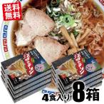 ご当地ラーメンとして人気急上昇中!!　人気急上昇 ご当地ラーメン「酒田のラーメン（4食入）」８箱  生麺 お得なまとめ買い 送料無料