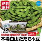 山形県鶴岡市  本場白山産だだちゃ豆  最高級枝豆  産地農家から直送!  700g 送料無料！クール便