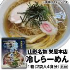 栄屋本店　山形名物　元祖　冷しらーめん箱入（乾麺・二人前特性スープ付き×２袋）