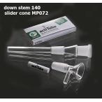 TUNEフィルターが利用できる　ダウンステム145ｍｍ+パイレックス ヘビーウエイト スライダー・コーンMP072セット　ボング/水パイプ