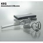TUNEフィルターが利用できる　KEG ダウンステム115ｍｍ+パイレックスコーンMP103セット