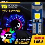 セール！１個　12V専用 LEDウェッジバルブ T5 3030SMD ３連 高輝度 メーター、オーディオ、インジケーター、シガーライター、エアコンパネル