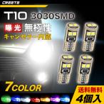 4個入 T10 LED 3030SMD ホワイト 高輝度爆光各種色 canbus キャンセラー内蔵 ledバブル チップ搭載 12V ポジションランプ ナンバー灯 ルーム ウェッジ