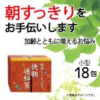 快朝通秘茶 小型  ダイエット ダイ