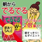 でるでるW 訳 あり 箱潰れ ダイエッ�