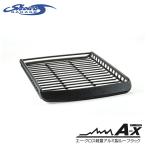 Lサイズ　ブラック　A-x(エークロス)シリーズ　アルミ製ルーフラック　