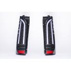 ショッピングハイエース 200系 ショウワガレージ LEDテールランプ 200系 ハイエース用 テールライト シーケンシャル カスタムパーツ