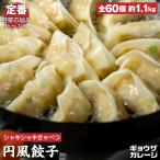 円風餃子 冷凍焼き餃子 60個 ざくざく旬の国産キャベツたっぷり 野菜の旨味 国産銘柄豚 青森産にんにく お取り寄せ ギョウザガレージ
