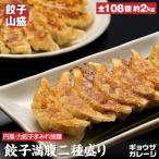 餃子満腹二種盛り 合計108個 旬の国産キャベツざくざく円風餃子 青森産にんにくスタミナ力餃子 国産銘柄豚 2種食べ比べ お取り寄せ ギョウザガレージ